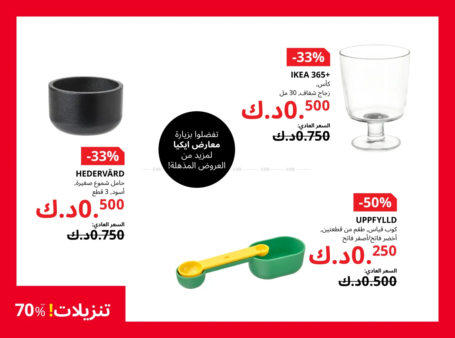 صفحة رقم 21 من It's IKEA Sale! Upto 70% Off في ايكيا