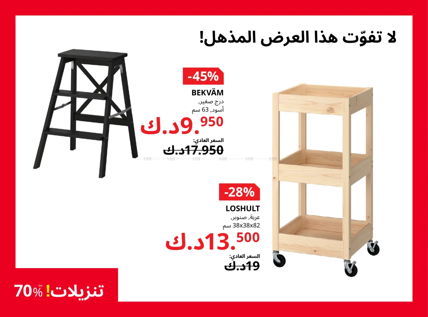 صفحة رقم 17 من تنزيلات لغاية ٧٠% في ايكيا