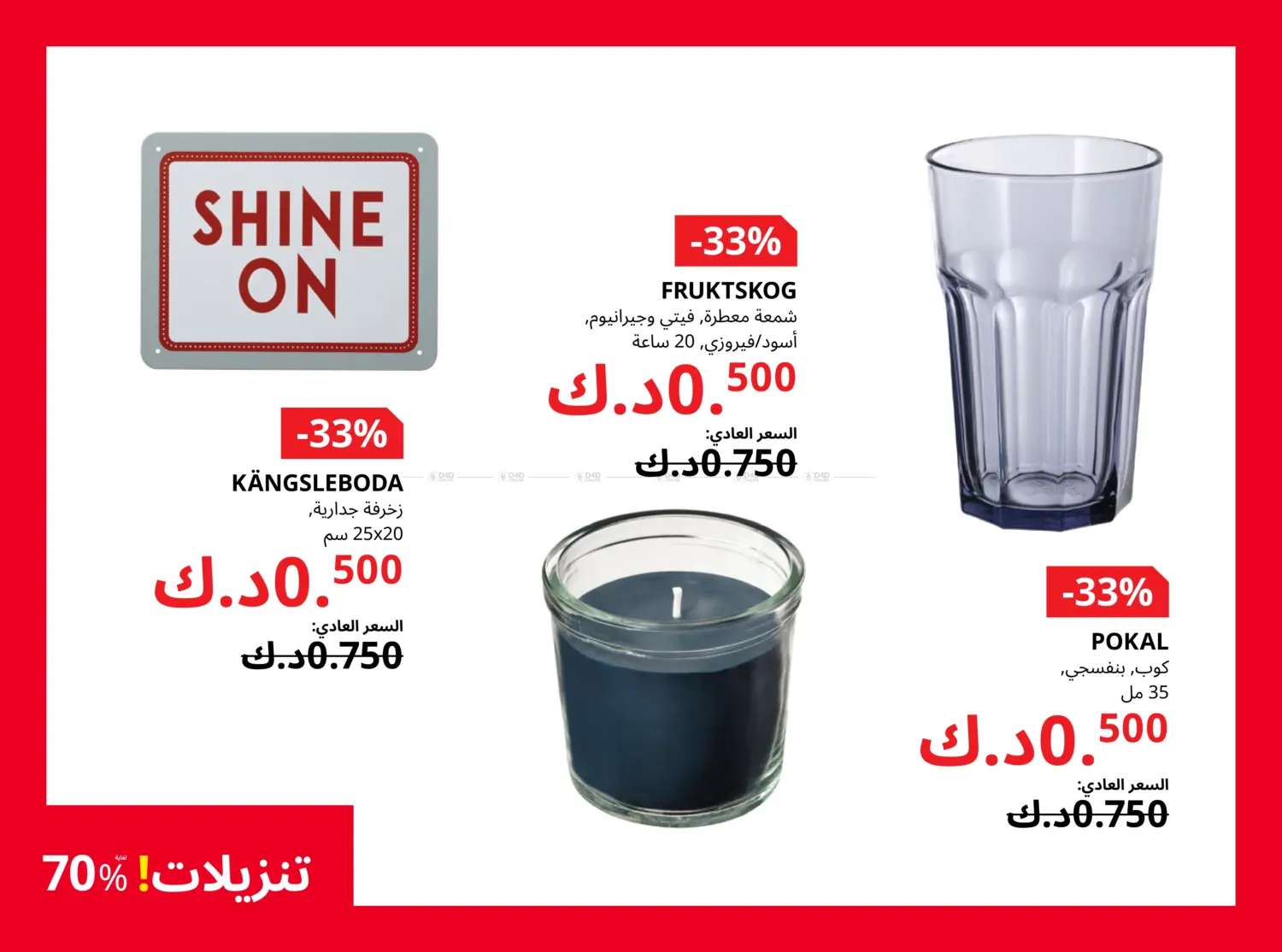 صفحة رقم 25 من تنزيلات لغاية ٧٠% في ايكيا