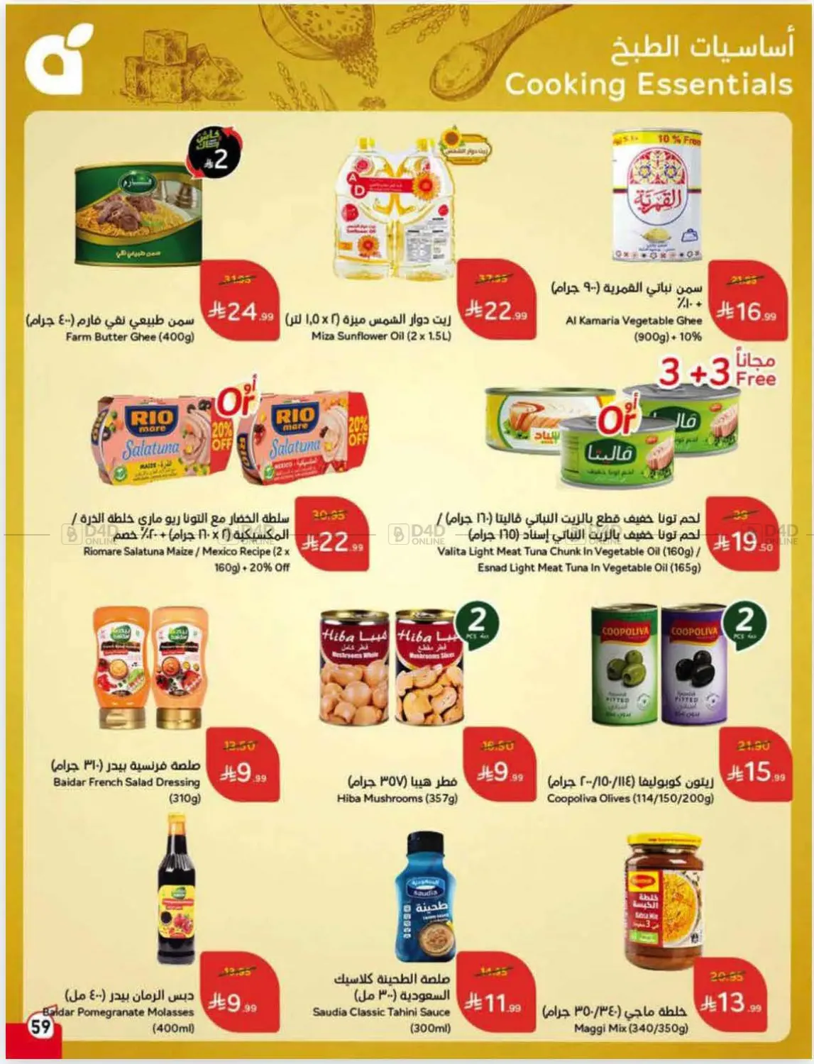 صفحة رقم 60 من عروض أسبوعية في هايبر بنده