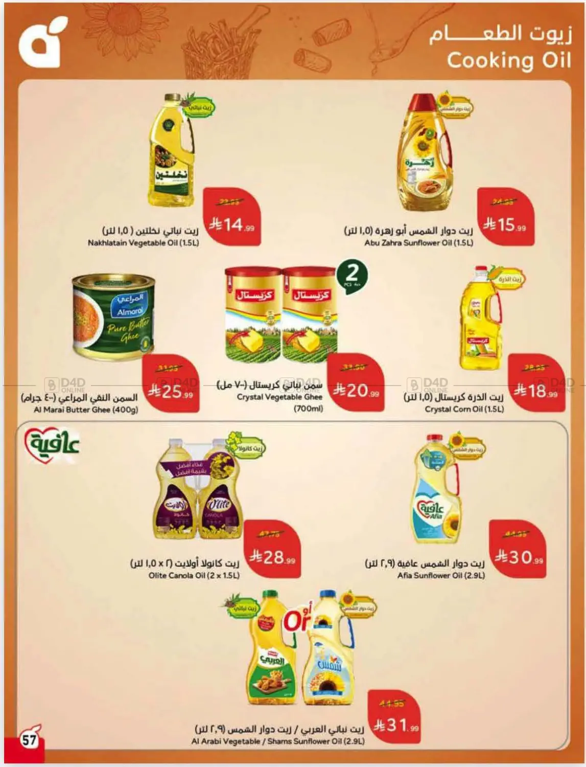 صفحة رقم 58 من عروض أسبوعية في هايبر بنده