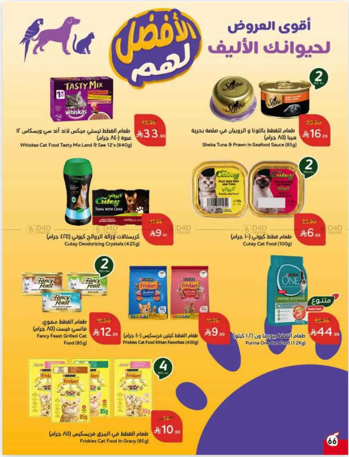 صفحة رقم 67 من عروض أسبوعية في هايبر بنده