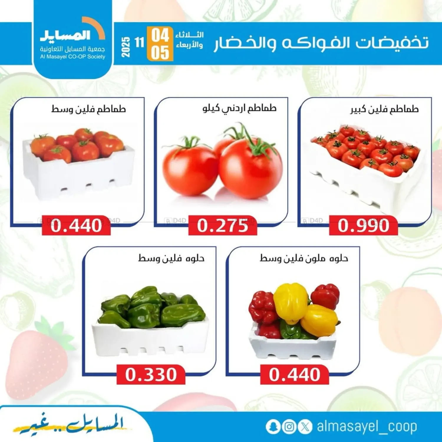 صفحة رقم 11 من Special Offer في جمعية المسايل التعاونية