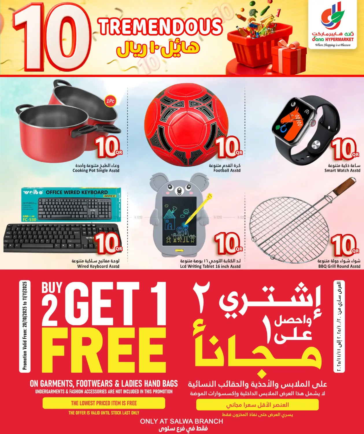 صفحة رقم 20 من هائل ١٠ ريال في دانة هايبرماركت