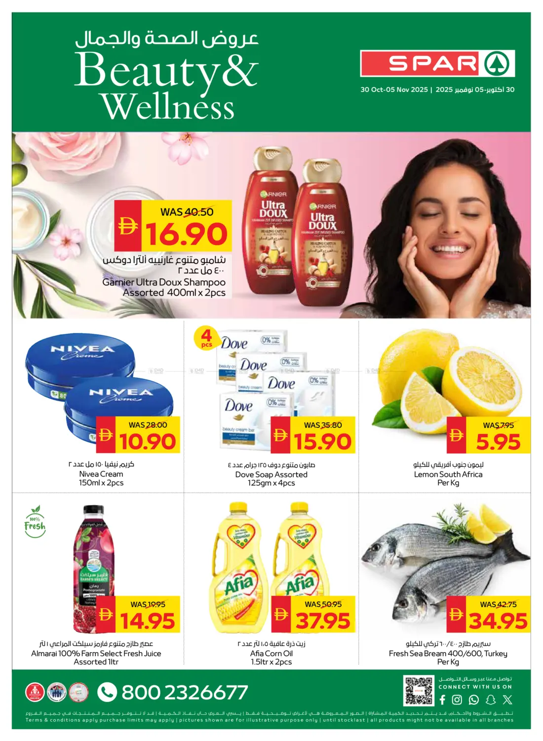 صفحة رقم 1 من عروض الصحة والجمال في سبار هايبرماركت
