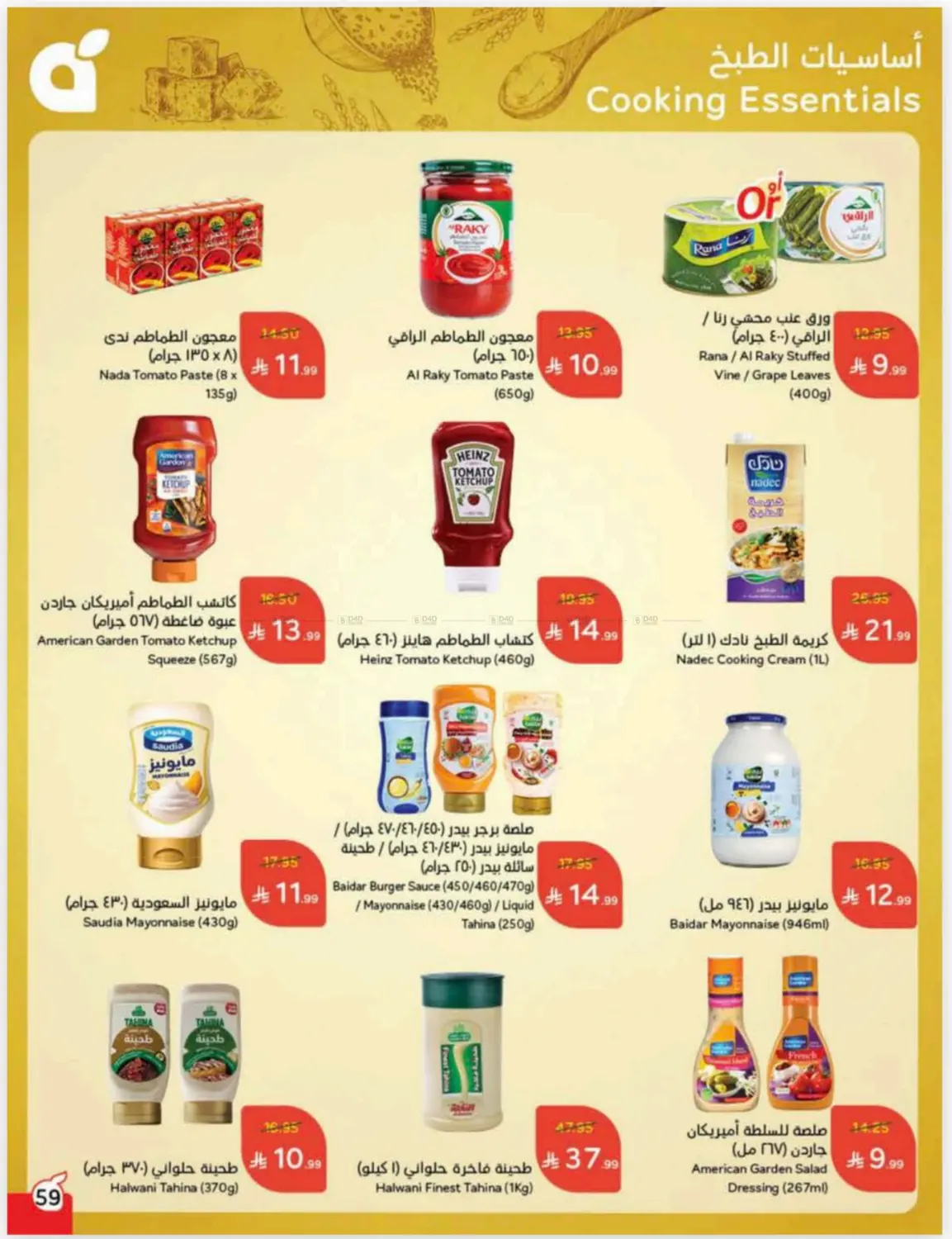 صفحة رقم 59 من كاش باك في هايبر بنده