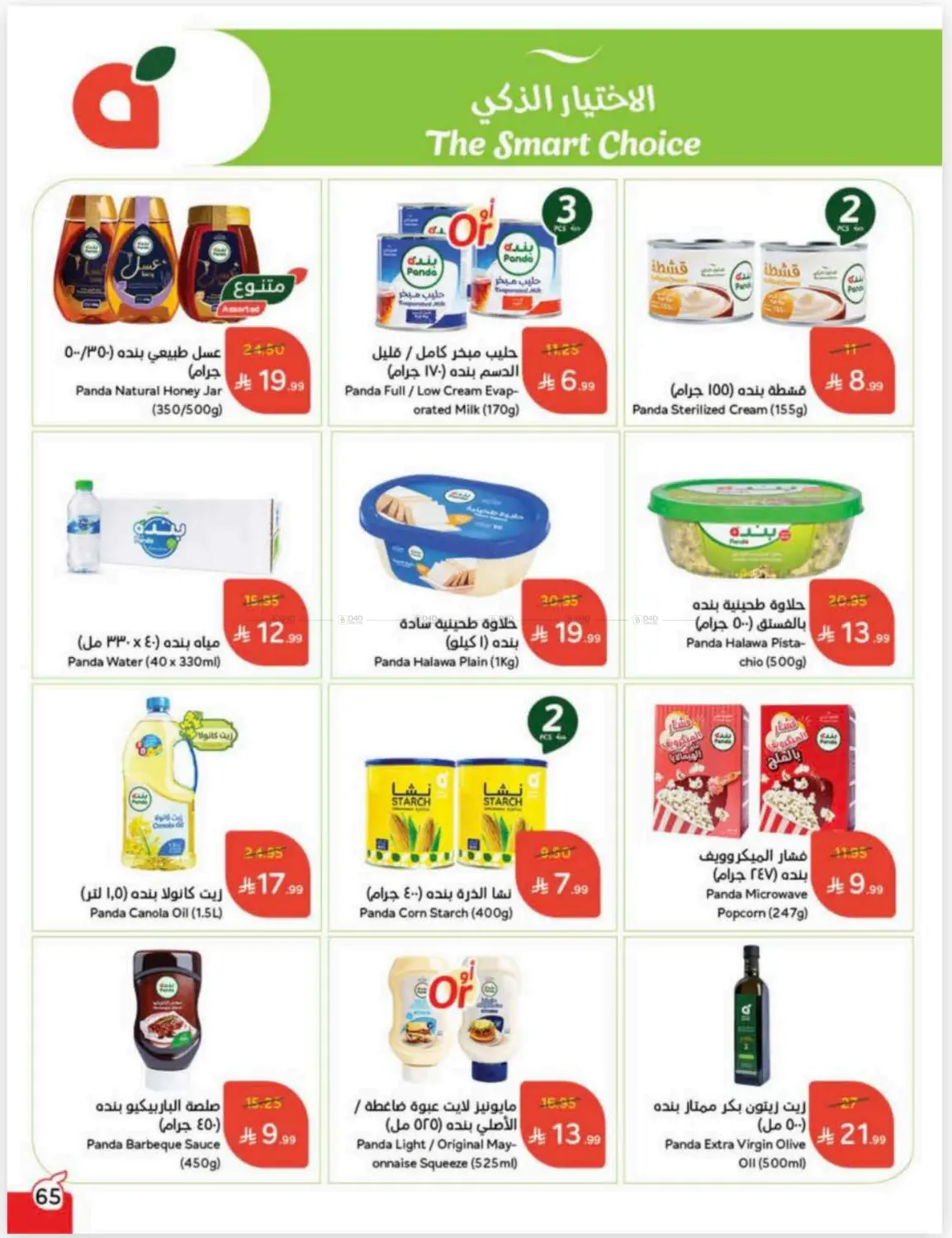 صفحة رقم 65 من كاش باك في هايبر بنده