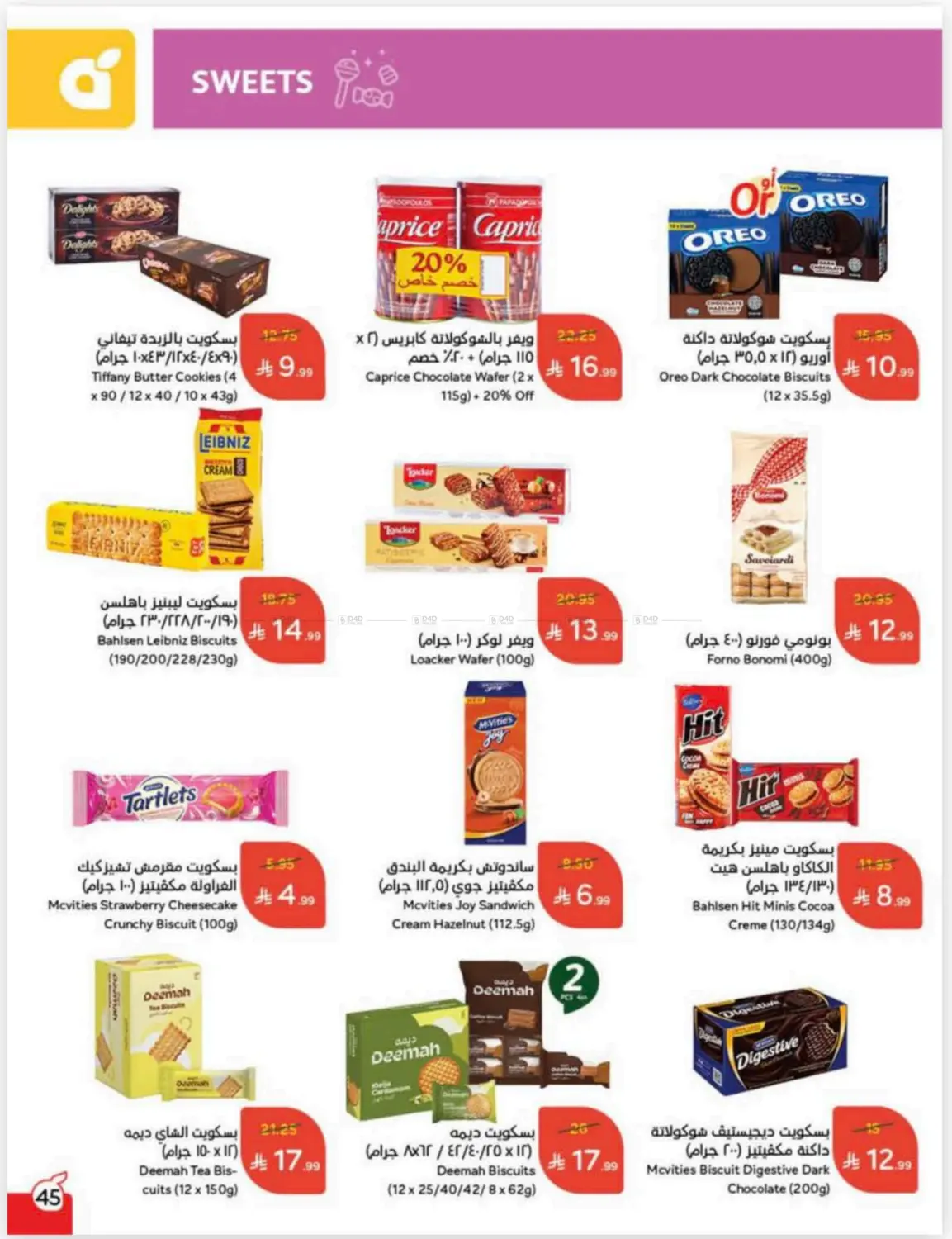 صفحة رقم 45 من كاش باك في هايبر بنده