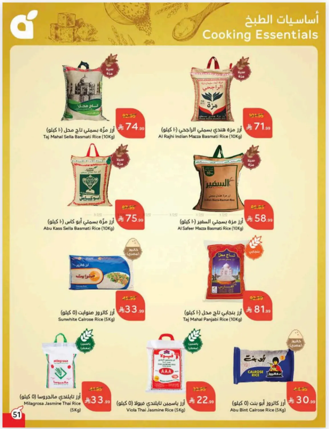 صفحة رقم 51 من كاش باك في هايبر بنده