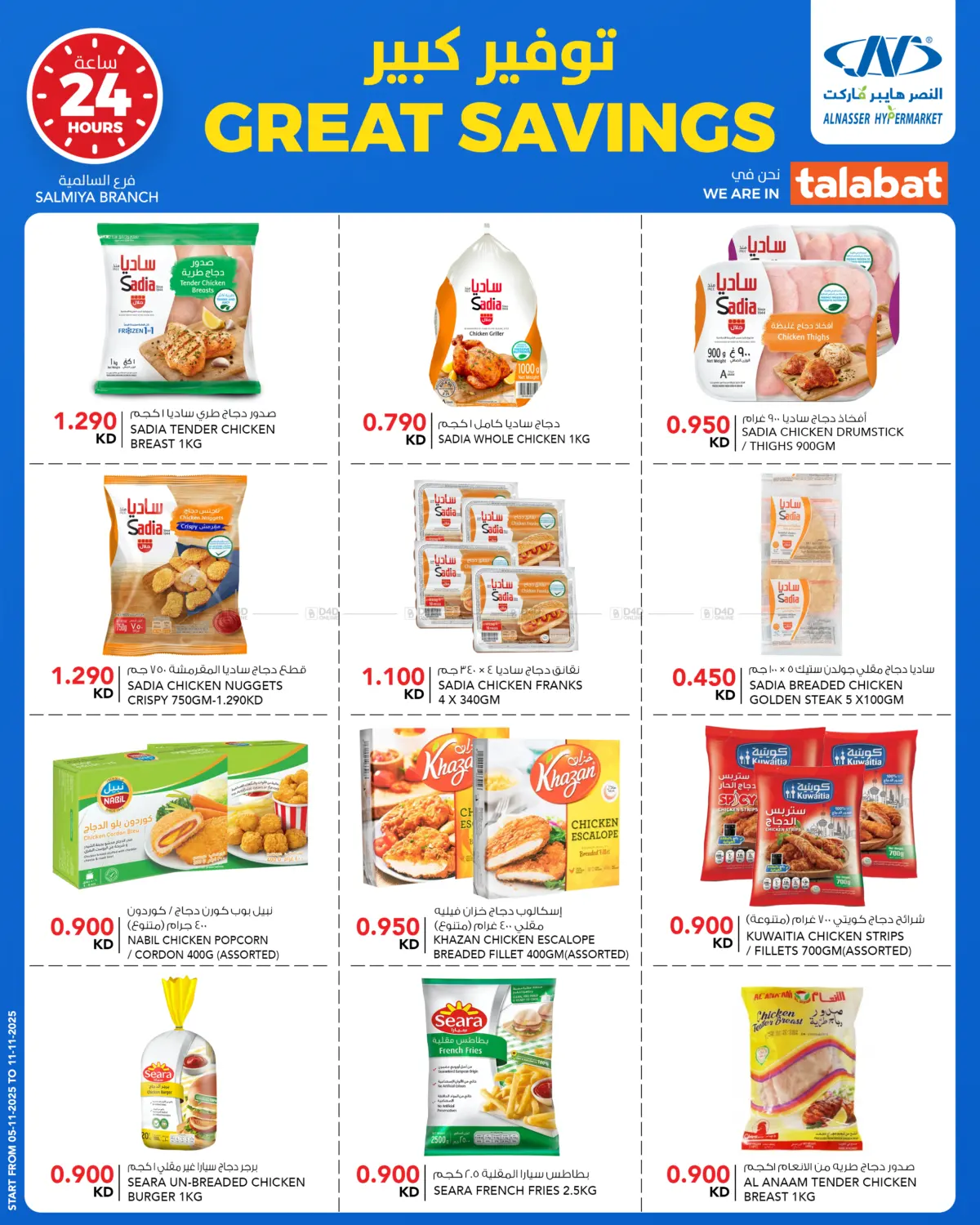 صفحة رقم 11 من Great Savings في النصر هايبر ماركت