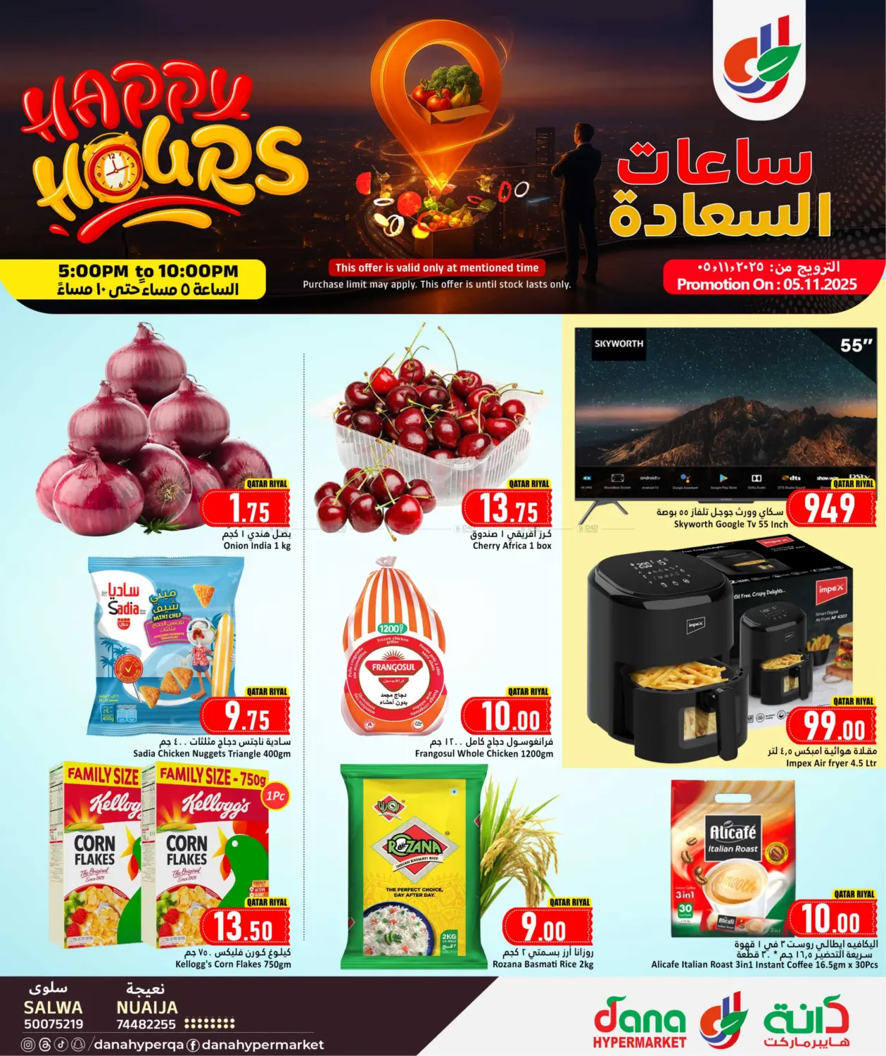 صفحة رقم 1 من Happy Hours في دانة هايبرماركت