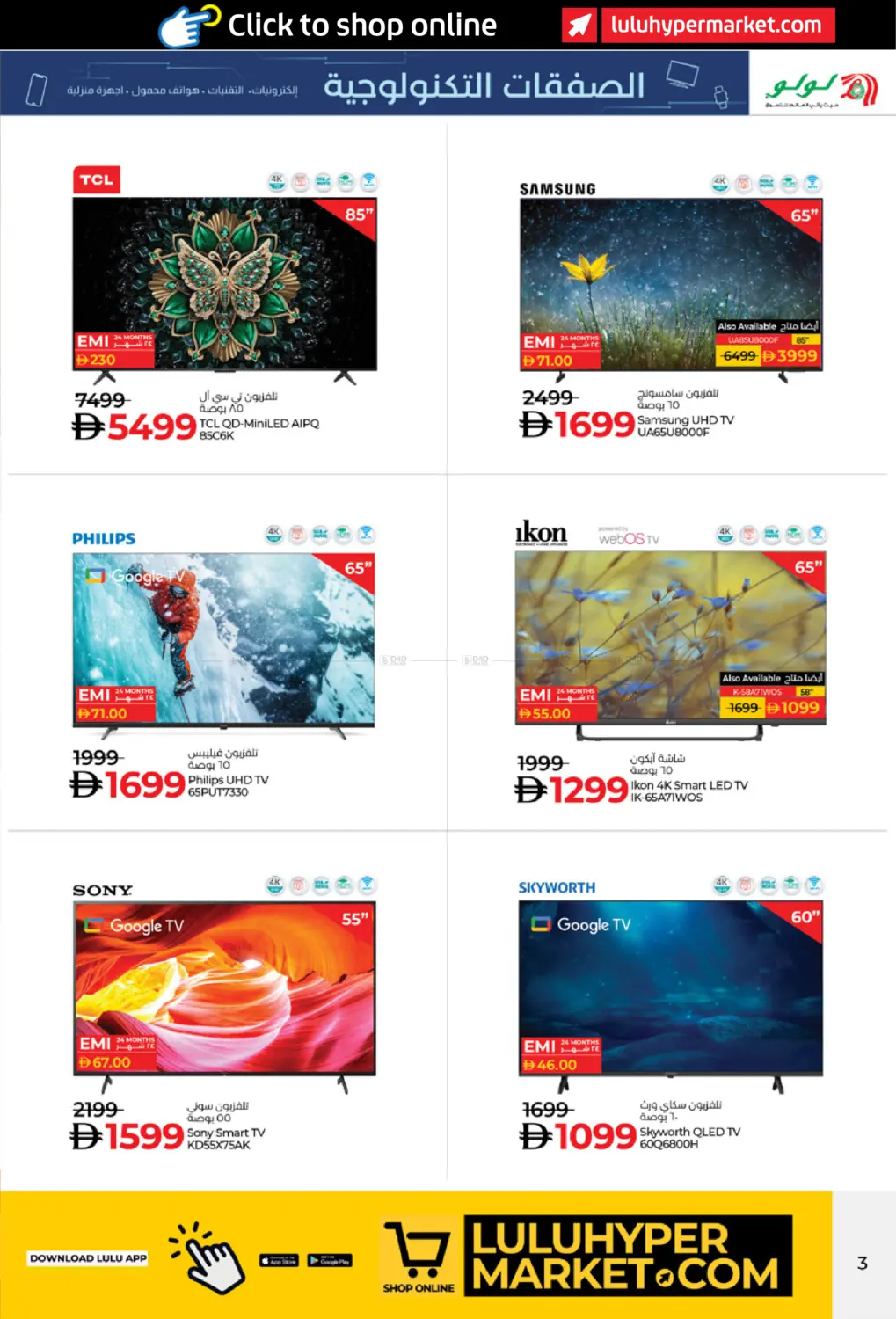 صفحة رقم 3 من الصفقات التكنولوجية في لولو هايبرماركت