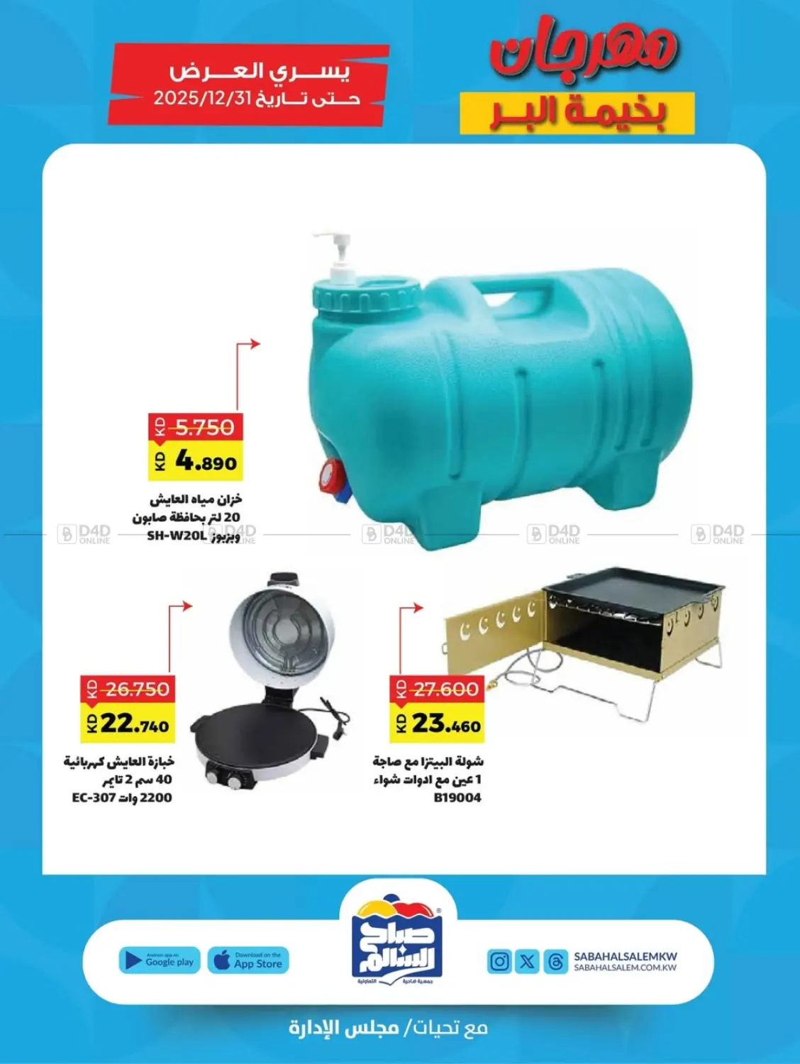 صفحة رقم 27 من Special Offer في جمعية ضاحية صباح السالم التعاونية