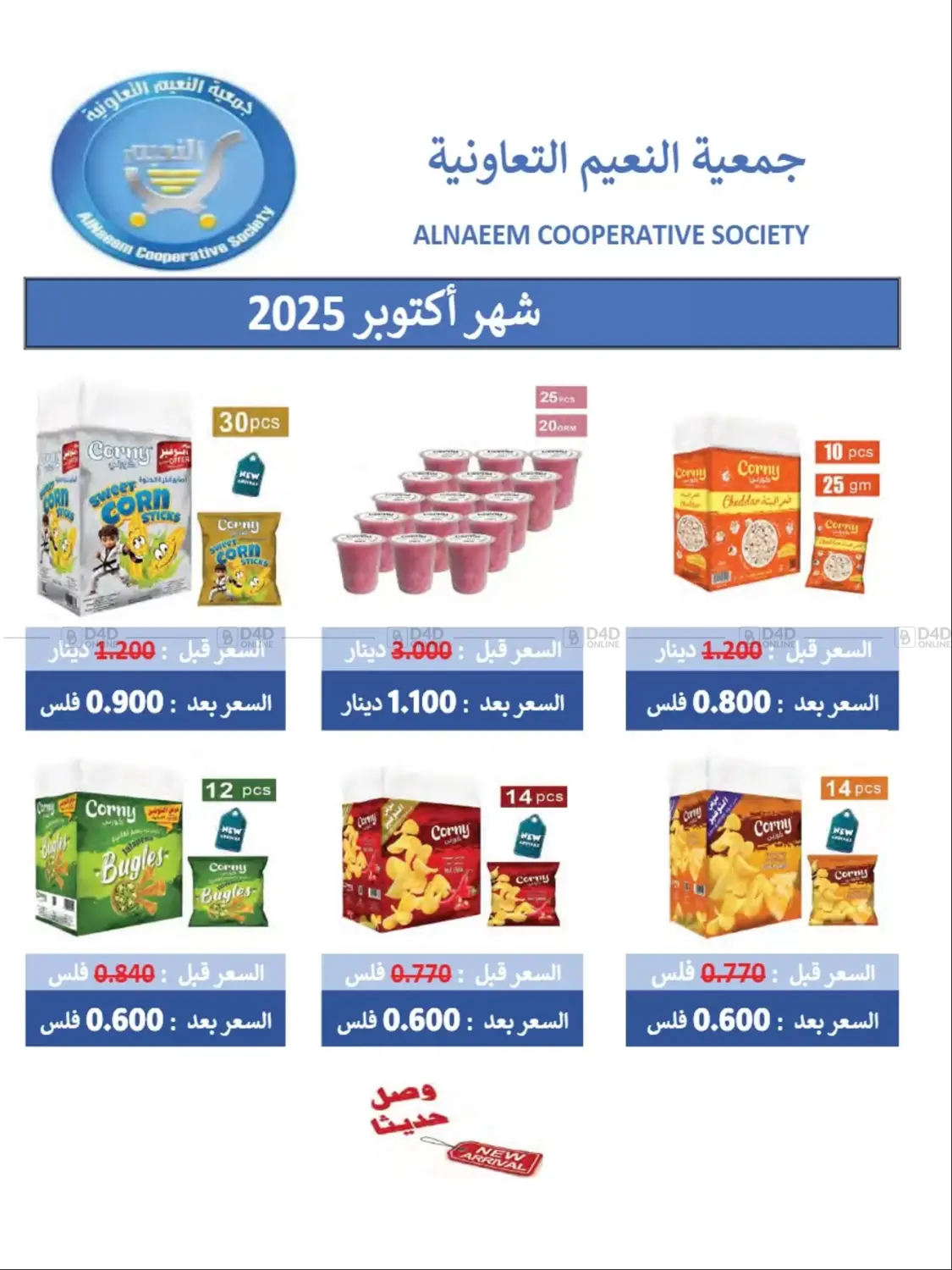 صفحة رقم 10 من تخفيضات في جمعية النعيم التعاونية