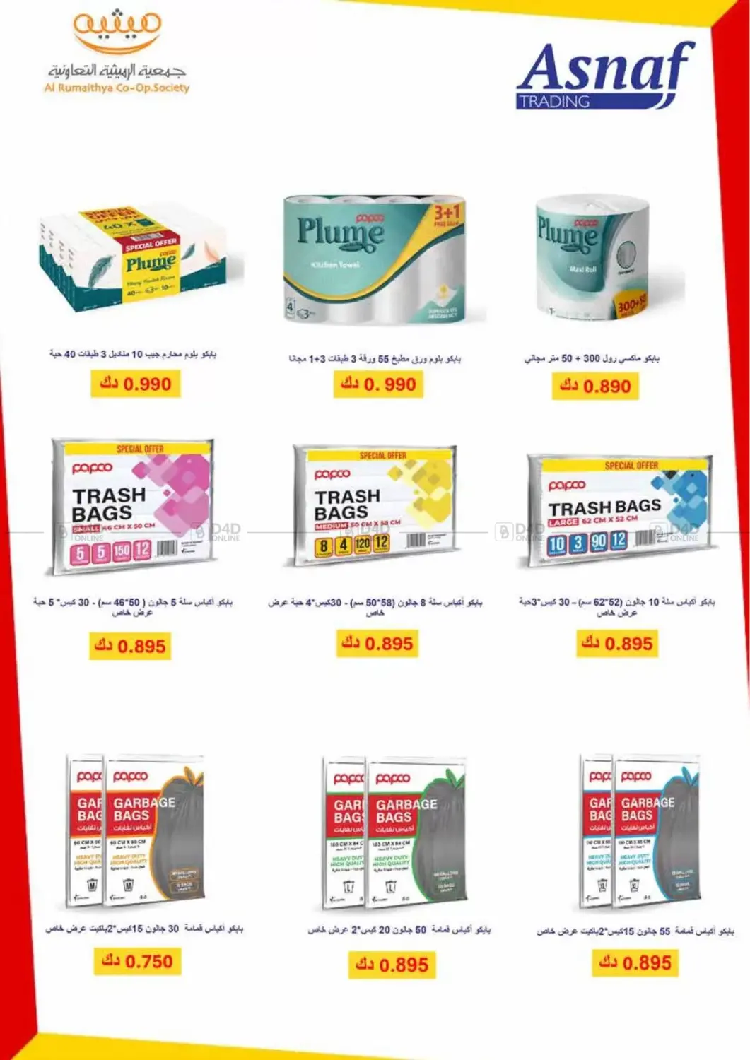 صفحة رقم 13 من Special Offer في جمعية الرميثية التعاونية