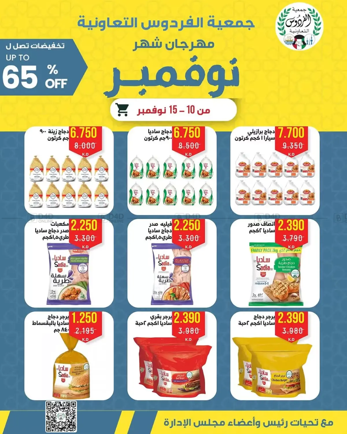 صفحة رقم 1 من Special Offer في جمعية الفردوس التعاونية