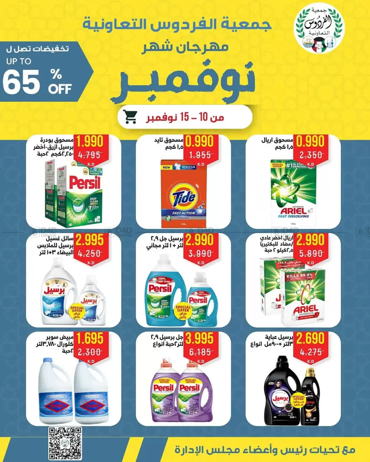صفحة رقم 7 من Special Offer في جمعية الفردوس التعاونية