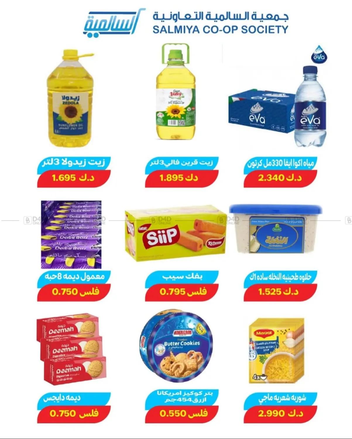 صفحة رقم 9 من Special Offer في جمعية السالمية العاونية