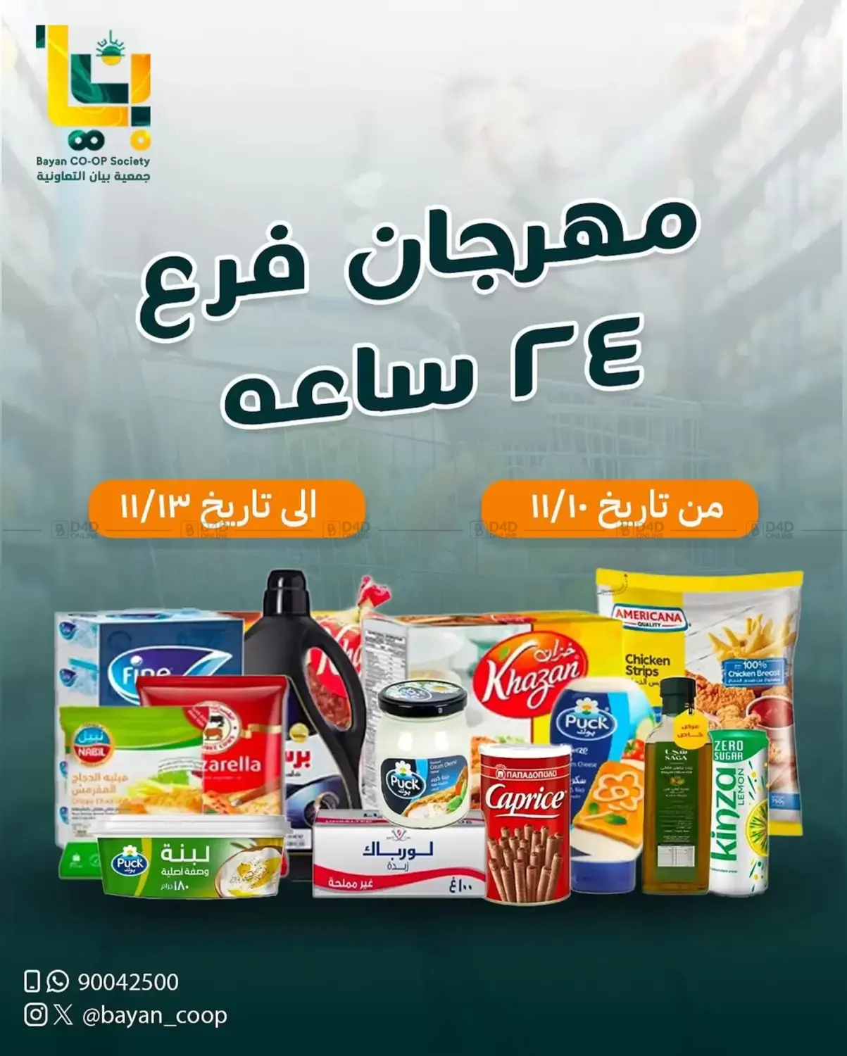 صفحة رقم 1 من Special Offer في جمعية البيان التعاونية