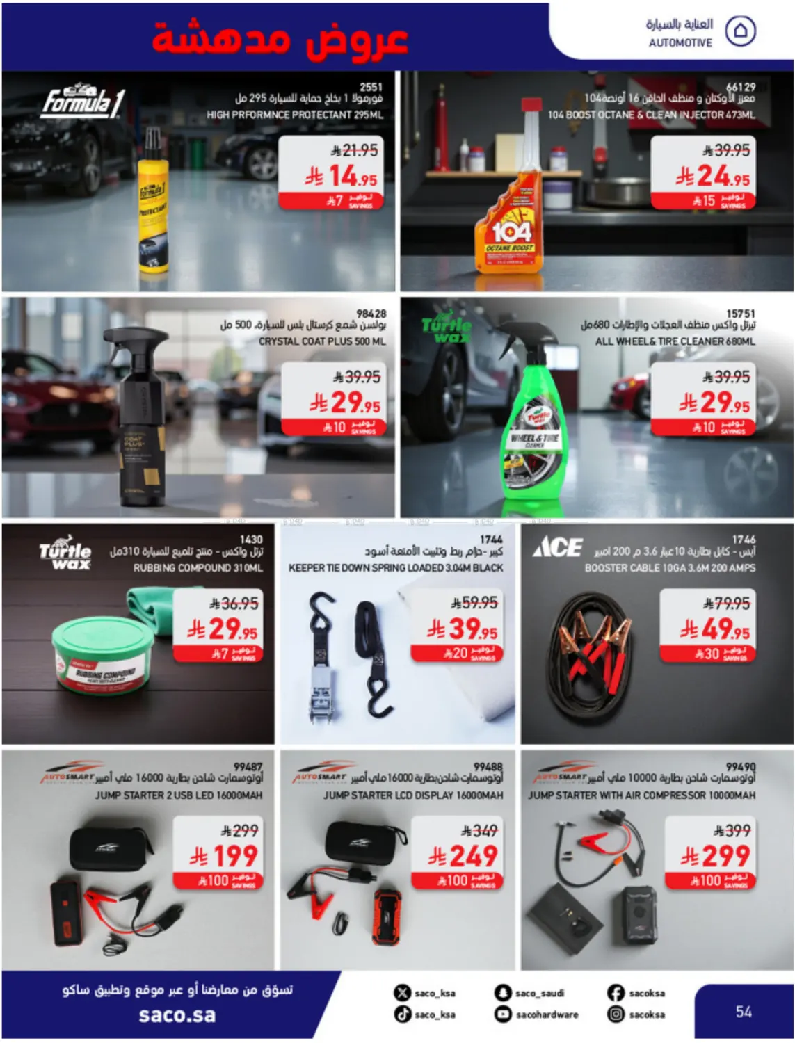 صفحة رقم 54 من عروض مدهشة ١١,١١ في ساكو