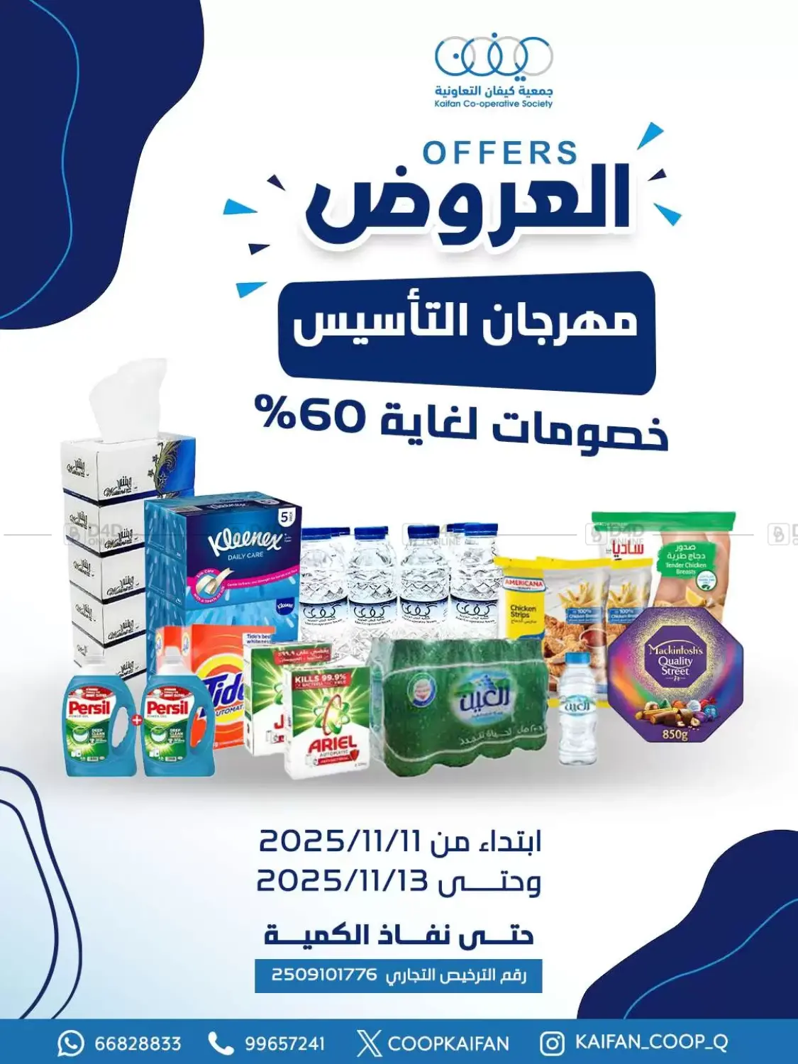 صفحة رقم 1 من Offers في جمعية كيفان التعاونية
