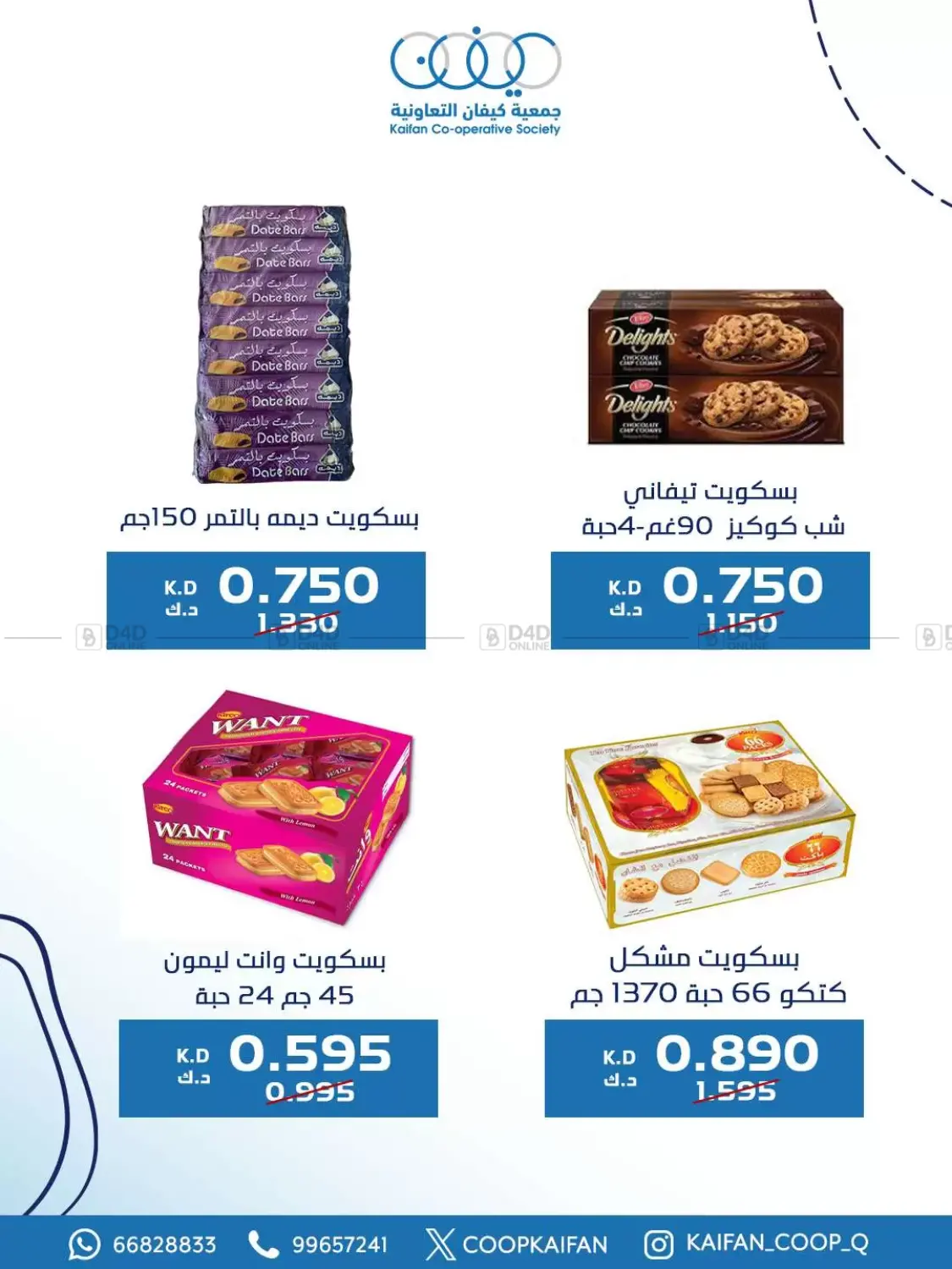 صفحة رقم 7 من Offers في جمعية كيفان التعاونية