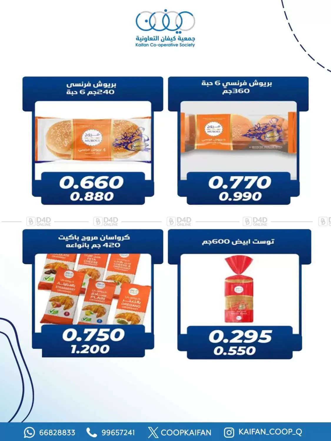 صفحة رقم 13 من Offers في جمعية كيفان التعاونية