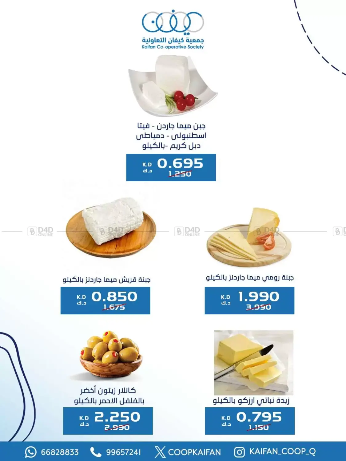 صفحة رقم 24 من Offers في جمعية كيفان التعاونية