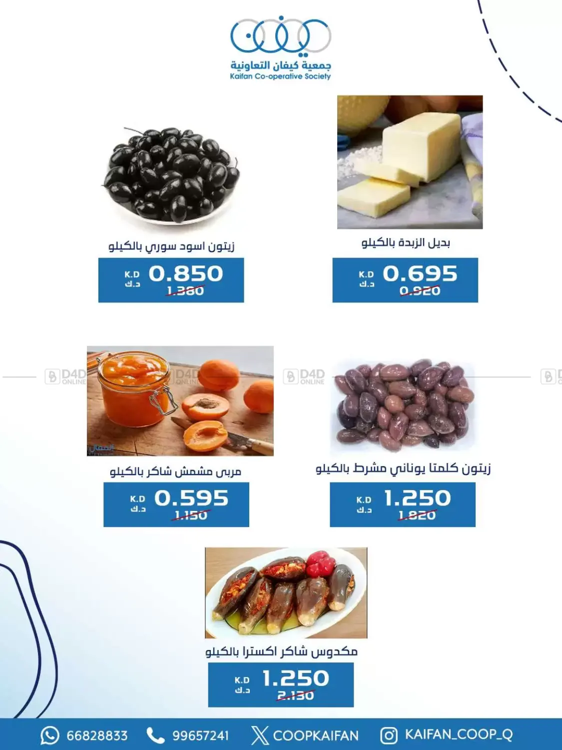 صفحة رقم 25 من Offers في جمعية كيفان التعاونية