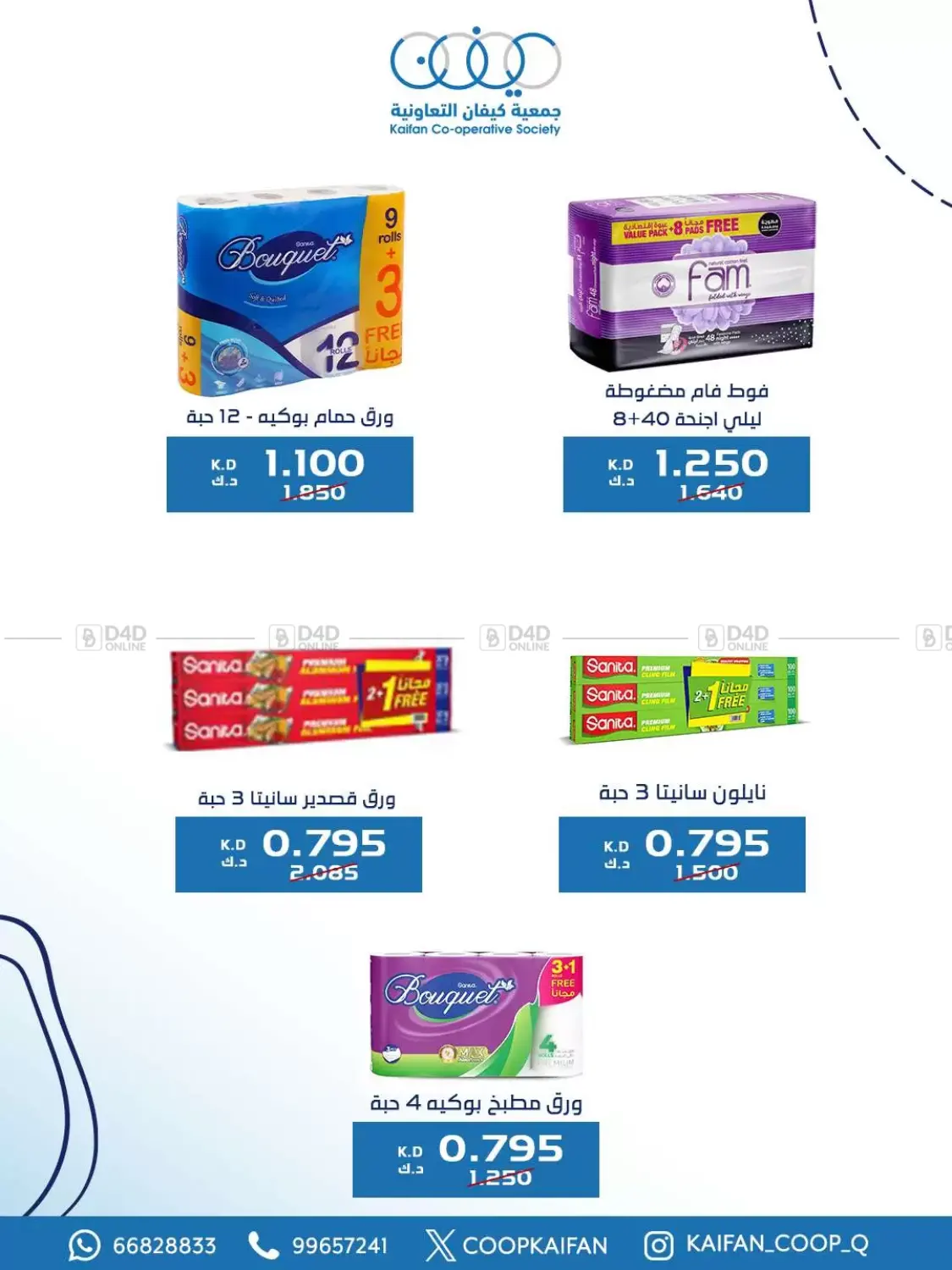 صفحة رقم 48 من Offers في جمعية كيفان التعاونية