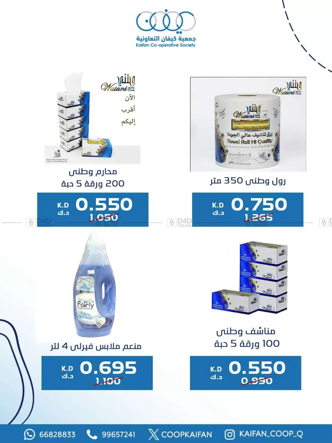 صفحة رقم 46 من Offers في جمعية كيفان التعاونية