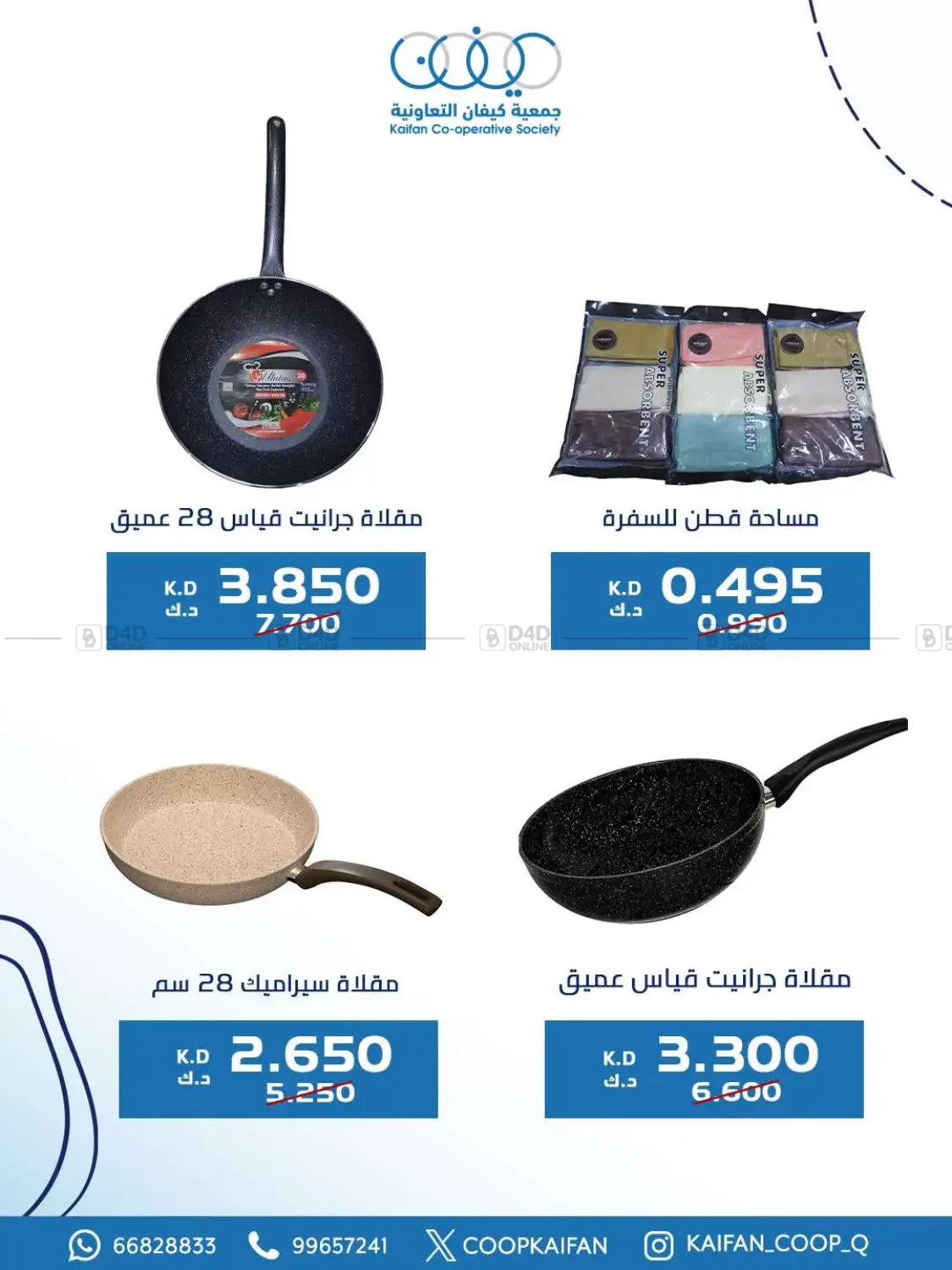 صفحة رقم 52 من Offers في جمعية كيفان التعاونية