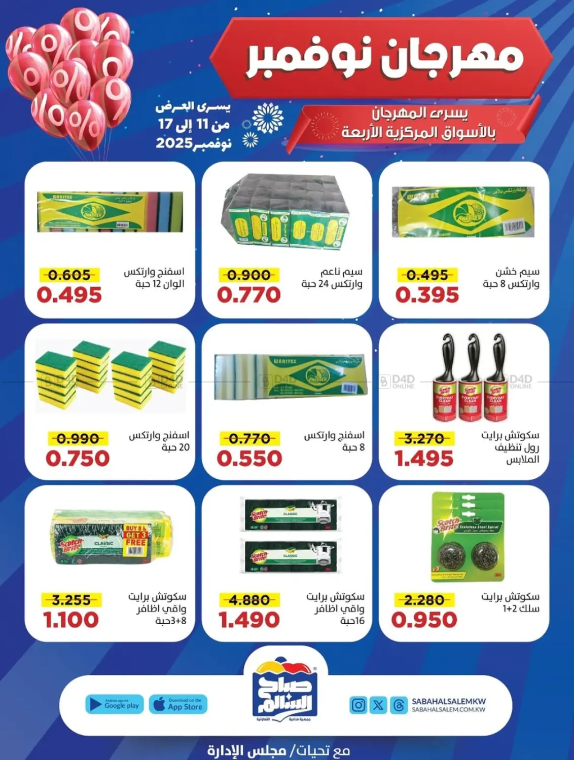 صفحة رقم 8 من Special Offer في جمعية ضاحية صباح السالم التعاونية