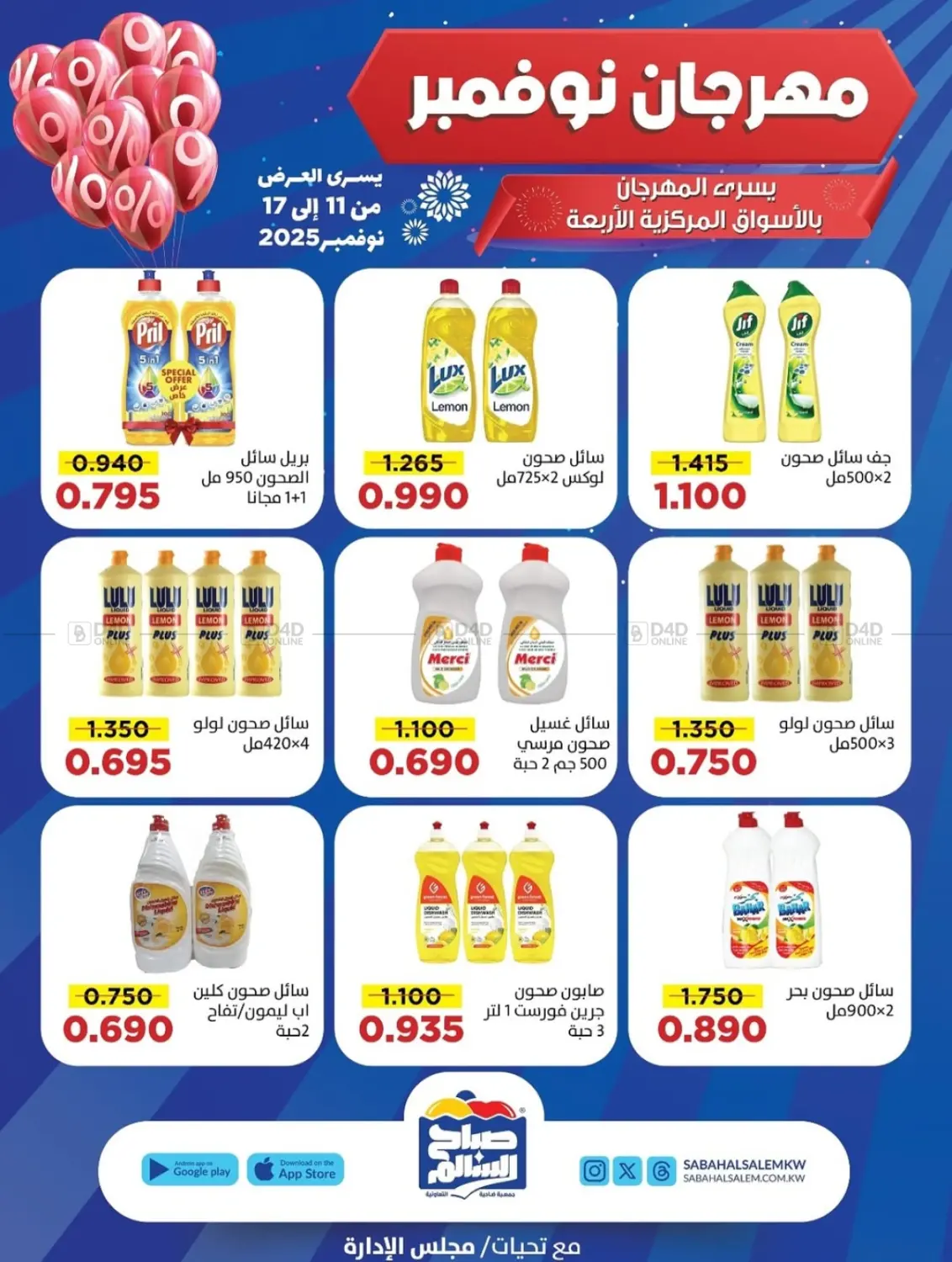 صفحة رقم 11 من Special Offer في جمعية ضاحية صباح السالم التعاونية