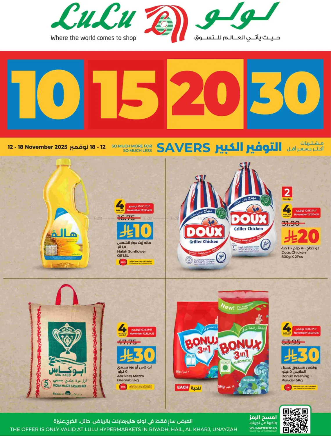 صفحة رقم 1 من توفير ١٠ ١٥ ٢٠ ٣٠ ريال سعودي في لولو هايبرماركت