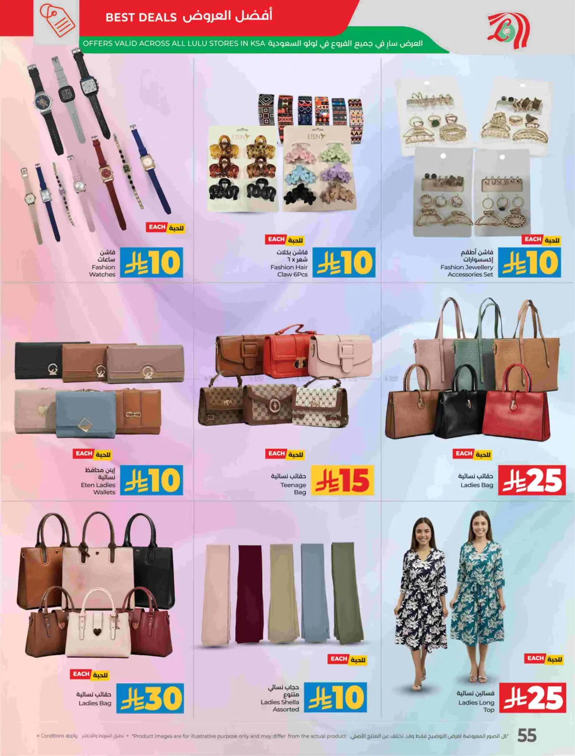 صفحة رقم 58 من توفير ١٠ ١٥ ٢٠ ٣٠ ريال سعودي في لولو هايبرماركت