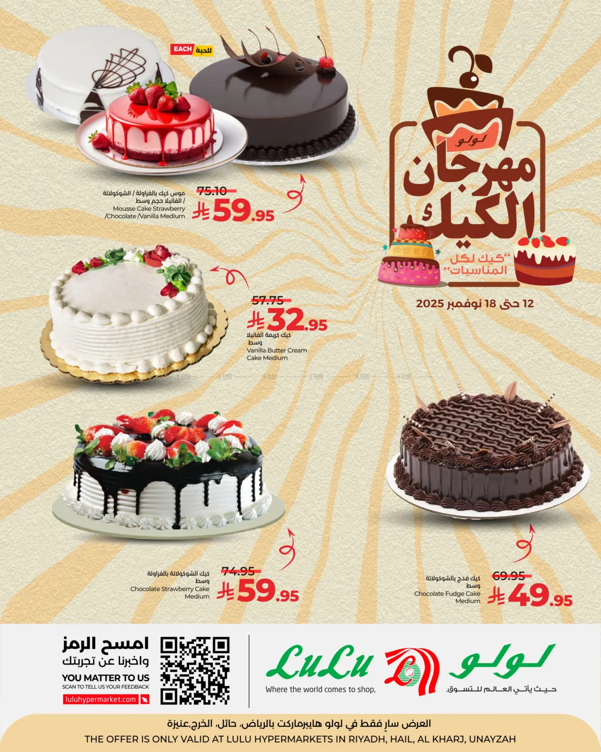 صفحة رقم 1 من مهرجان الكيك في لولو هايبرماركت