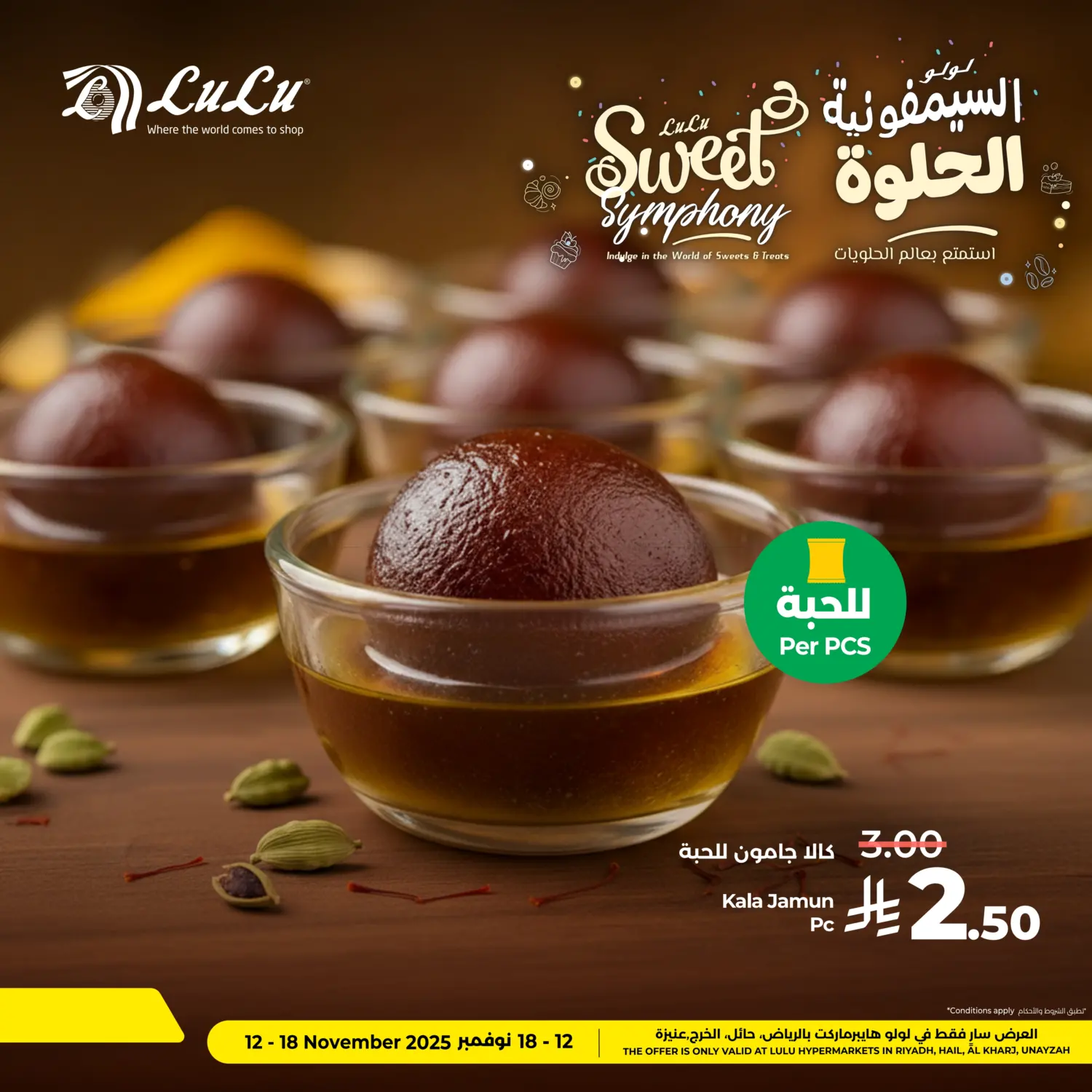 صفحة رقم 1 من لولو السمفونية الحلوة في لولو هايبرماركت