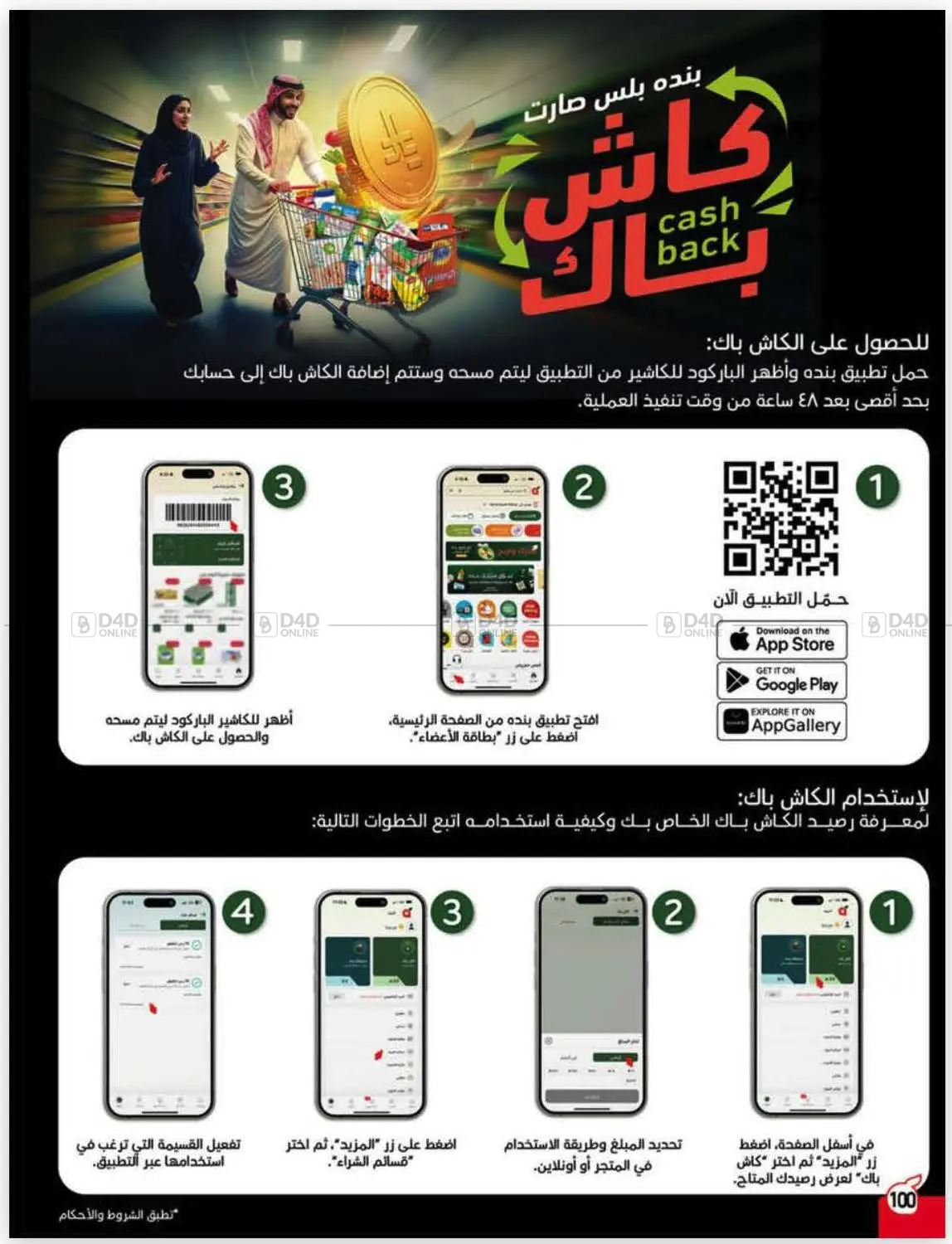 صفحة رقم 100 من كاش باك في هايبر بنده