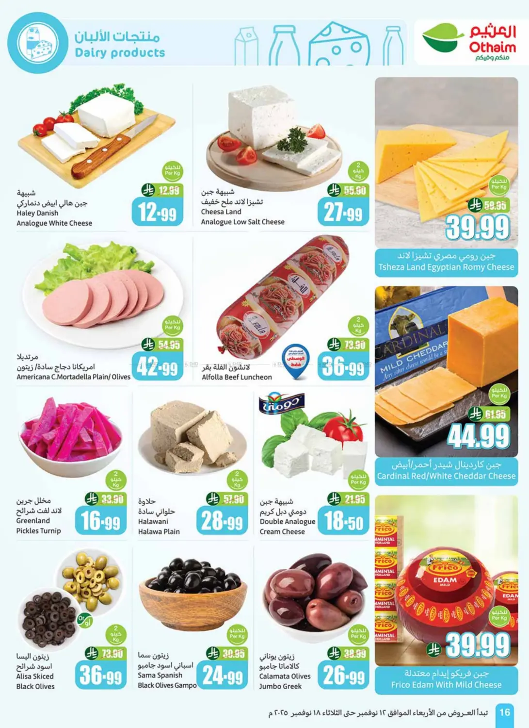 صفحة رقم 18 من موسم العثيم في أسواق عبد الله العثيم