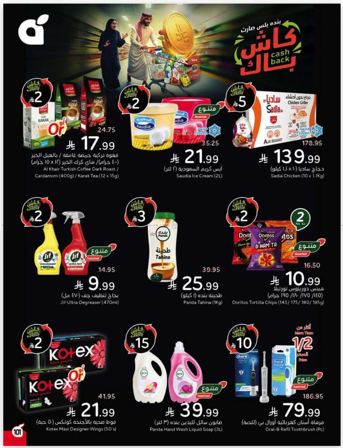 صفحة رقم 101 من كاش باك في هايبر بنده