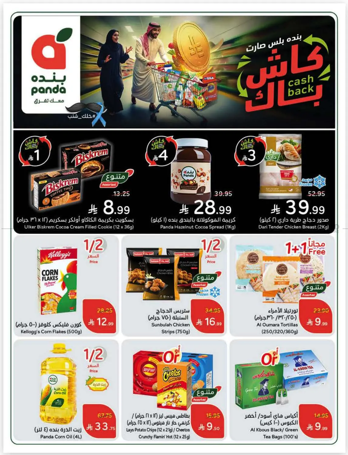 صفحة رقم 1 من كاش باك في هايبر بنده