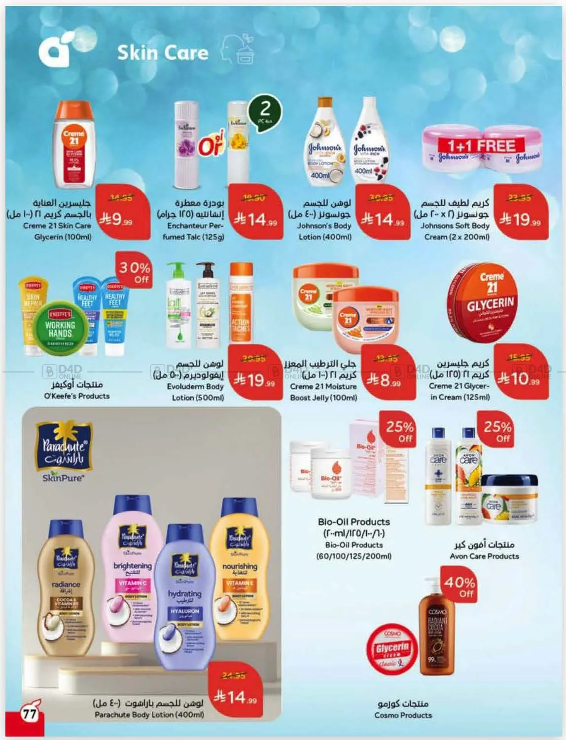 صفحة رقم 80 من كاش باك في هايبر بنده