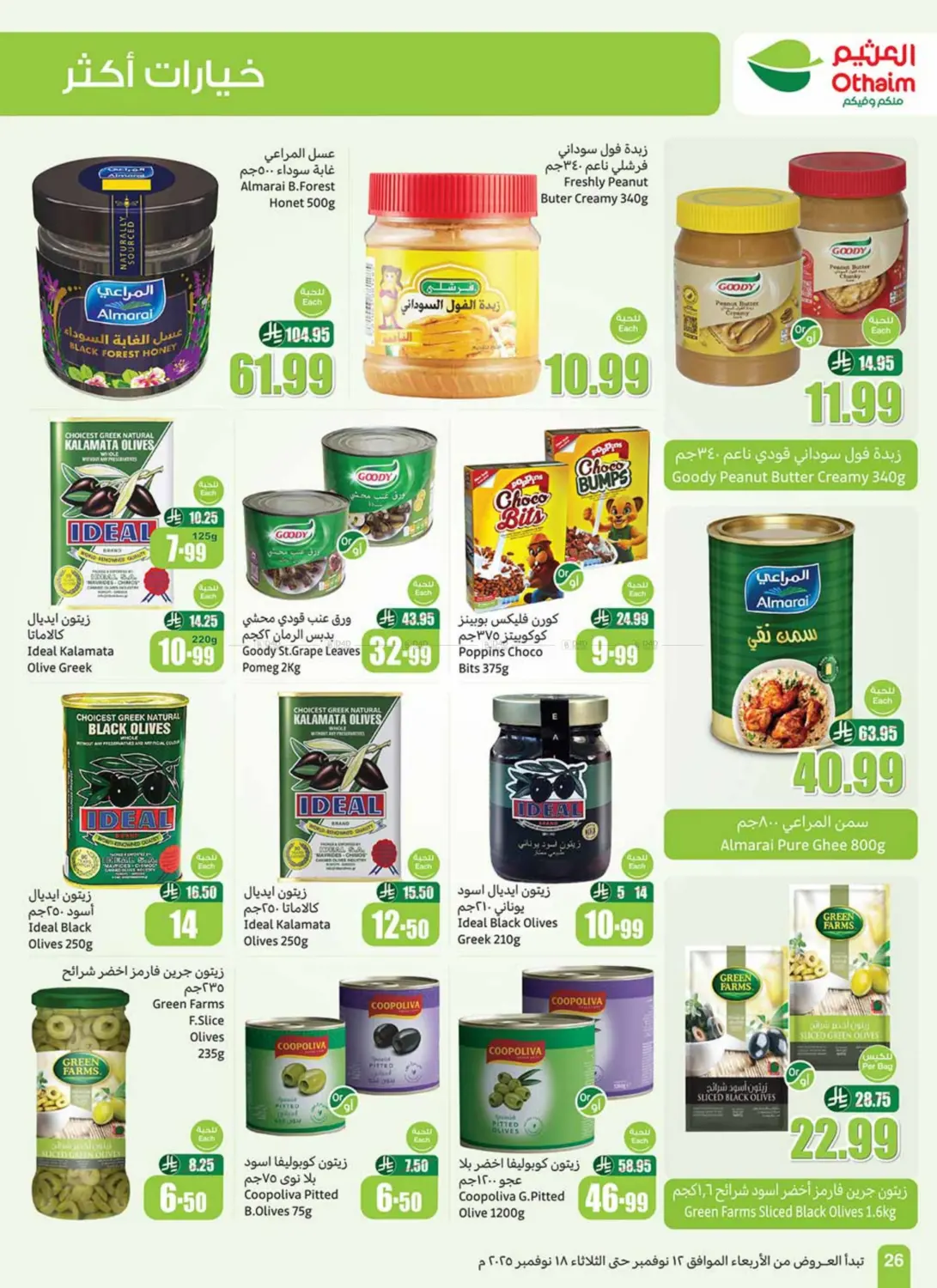 صفحة رقم 28 من موسم العثيم في أسواق عبد الله العثيم