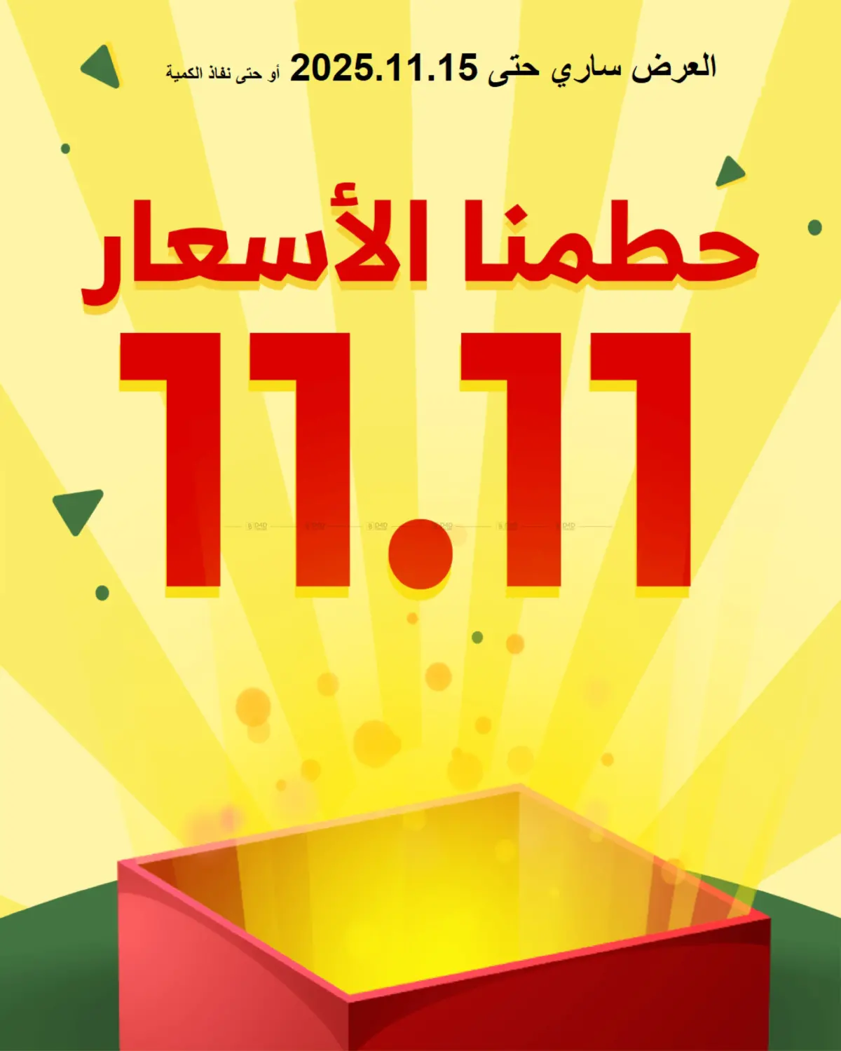 صفحة رقم 1 من 11.11 Offers في الراية
