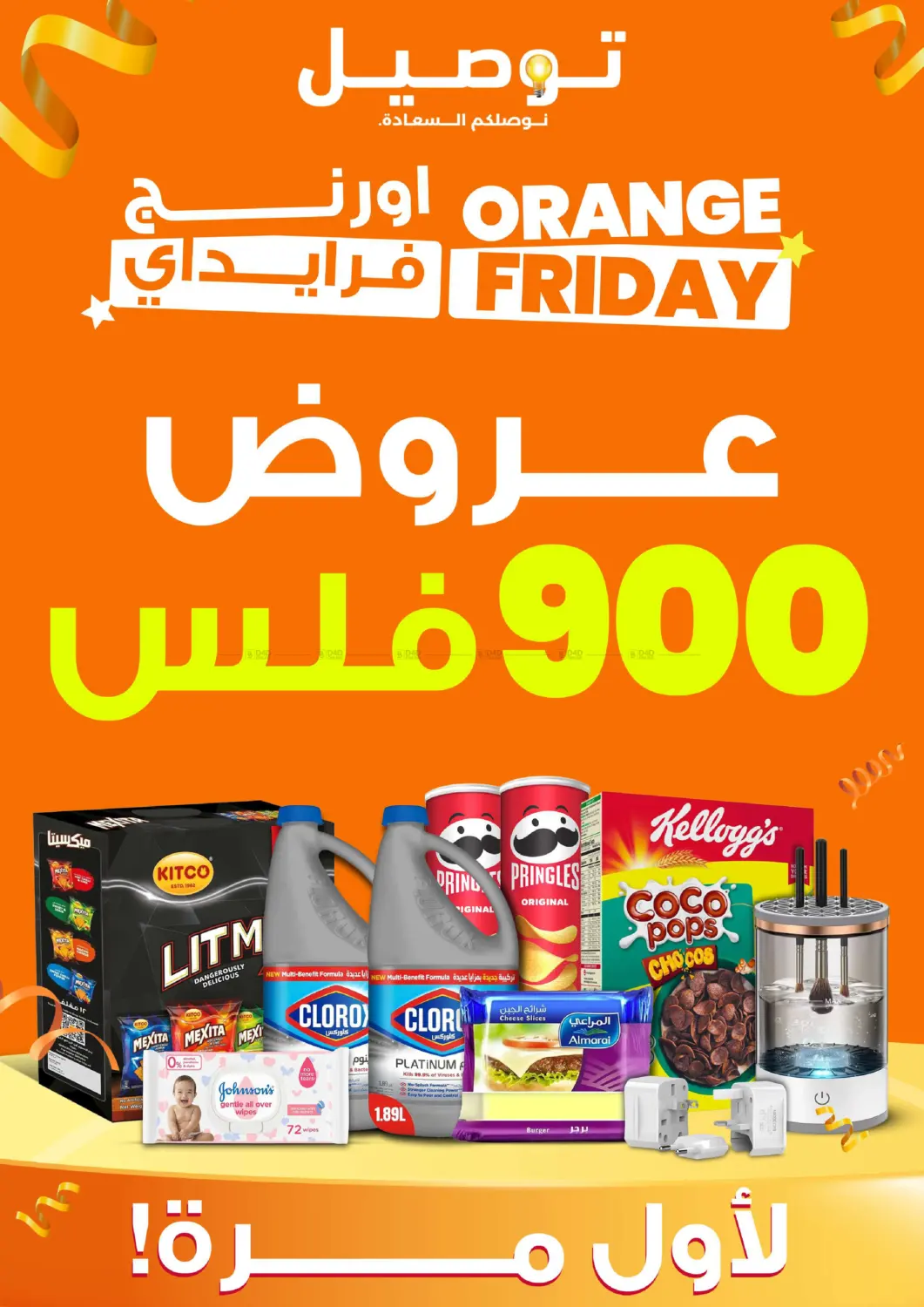 صفحة رقم 1 من Orange Friday 🧡 900 Fils Offers For the First Time 💰 Use Code: ORF to Get Free Delivery 🚚 في توصيل