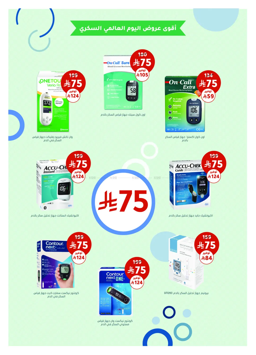 صفحة رقم 2 من أقوى عروض اليوم العالمي للسكري في النهدي