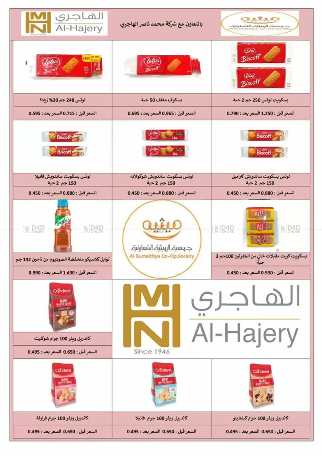 صفحة رقم 16 من أسعار مذهلة في جمعية الرميثية التعاونية