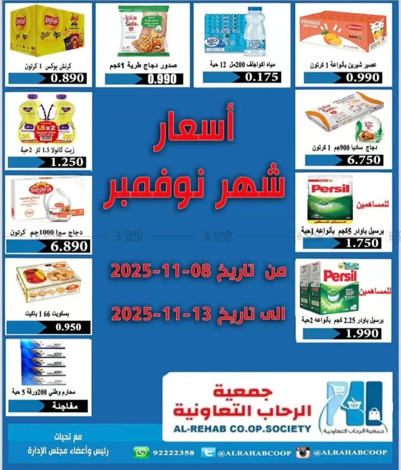 صفحة رقم 1 من أسعار شهر نوفمبر في جمعية الرحاب التعاونية