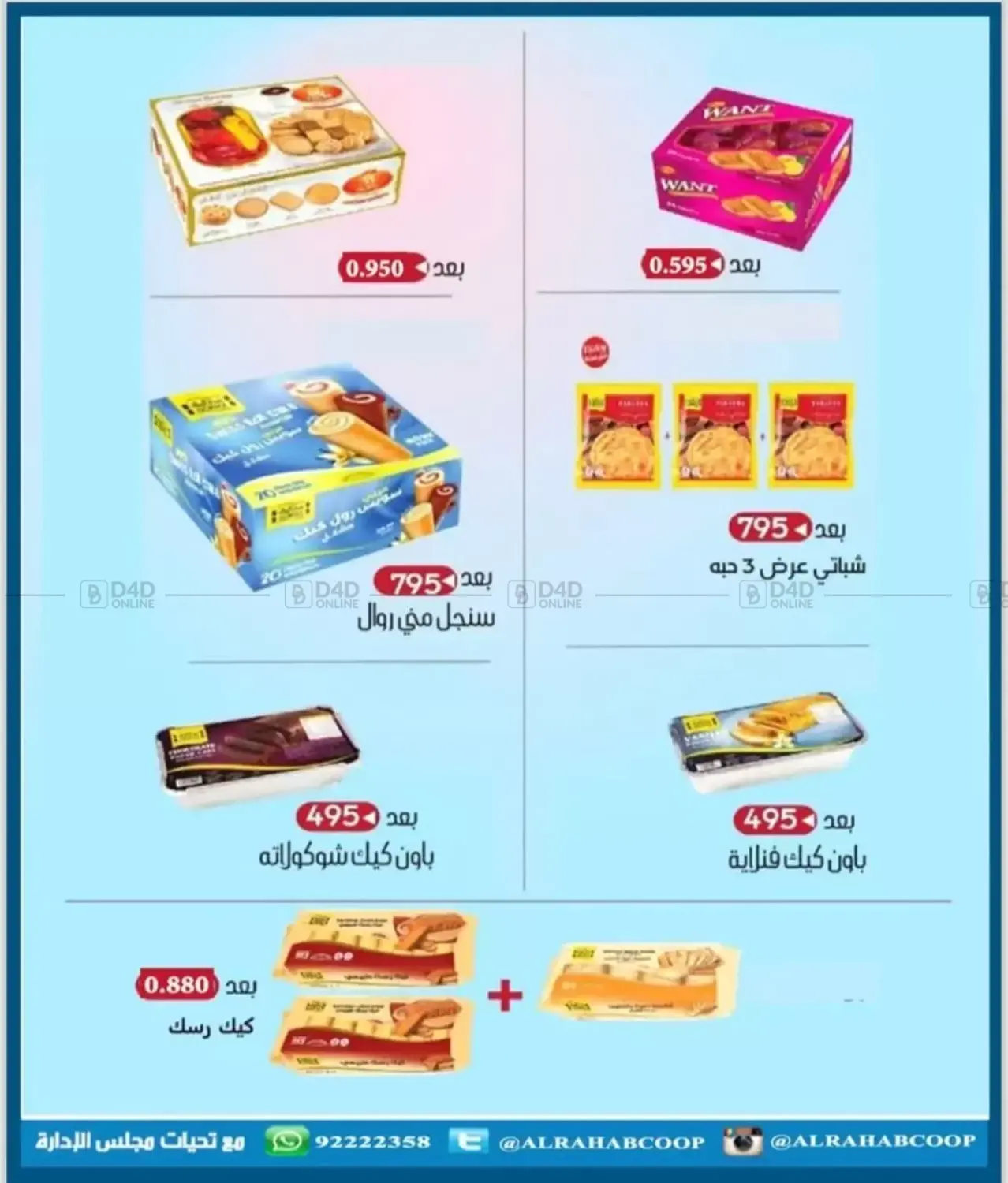 صفحة رقم 23 من أسعار شهر نوفمبر في جمعية الرحاب التعاونية